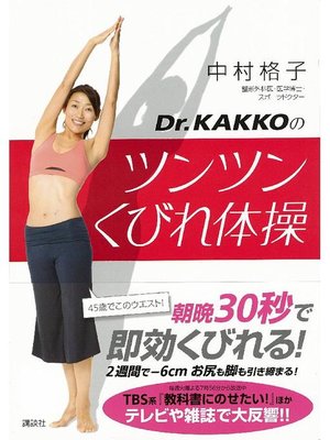 cover image of Dr.KAKKOのツンツンくびれ体操